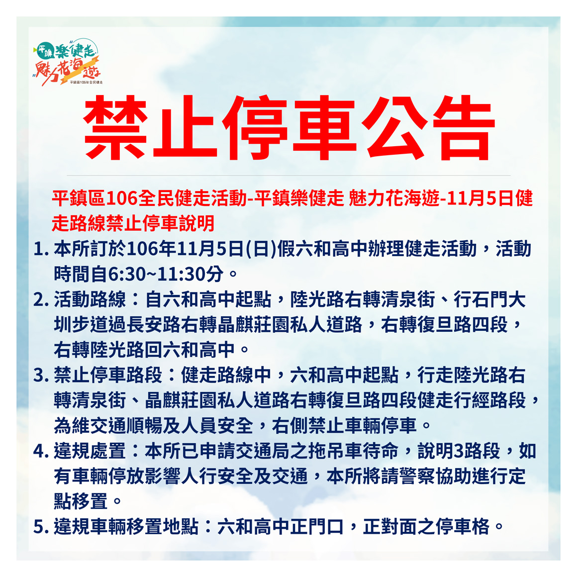 2017平鎮樂健走_停車公告